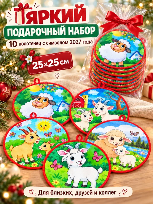 BELMARE Новогодние полотенца кухонные символ 2027 года козы, 10 шт, фото 4