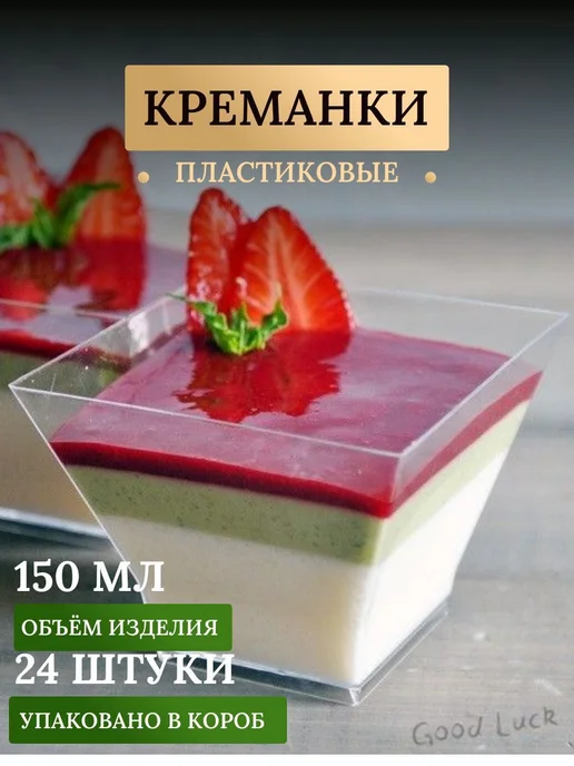 Креманки одноразовые прозрачные, 150 мл, 24 шт, 150 мл, 24 шт