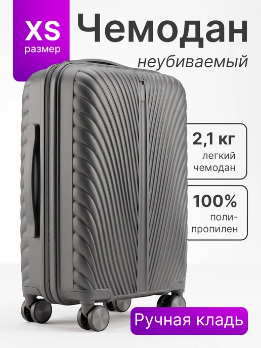 Мини чемодан ручная кладь XS со съемными колесами, серый