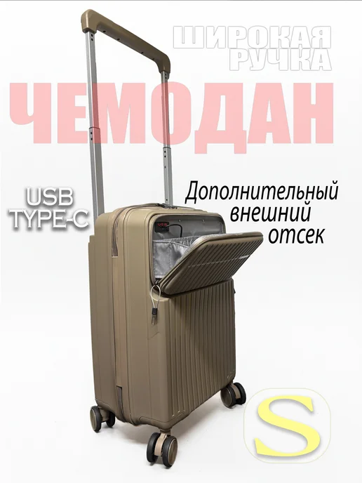 Чемоданкин Чемодан S темно-бежевый с карманом USB Type-c, бежевый