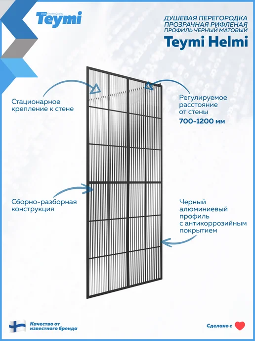 Teymi Душевая перегородка 90x200 профиль черный Helmi T00305, 90x200, фото 2