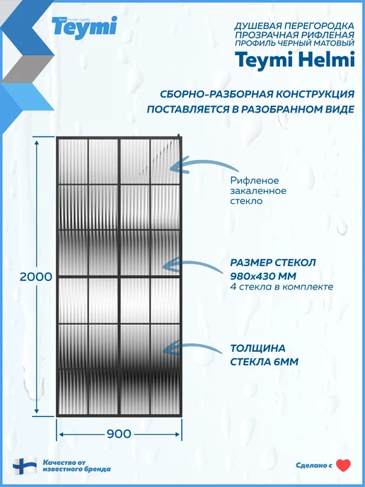 Teymi Душевая перегородка 90x200 профиль черный Helmi T00305, 90x200, фото 3