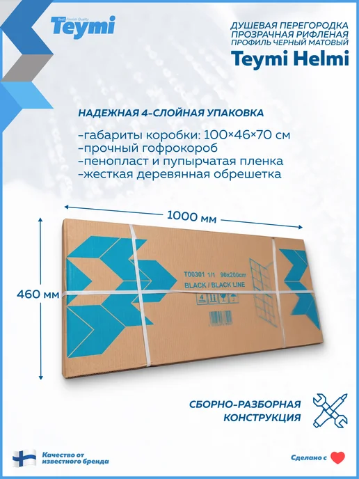 Teymi Душевая перегородка 90x200 профиль черный Helmi T00305, 90x200, фото 4