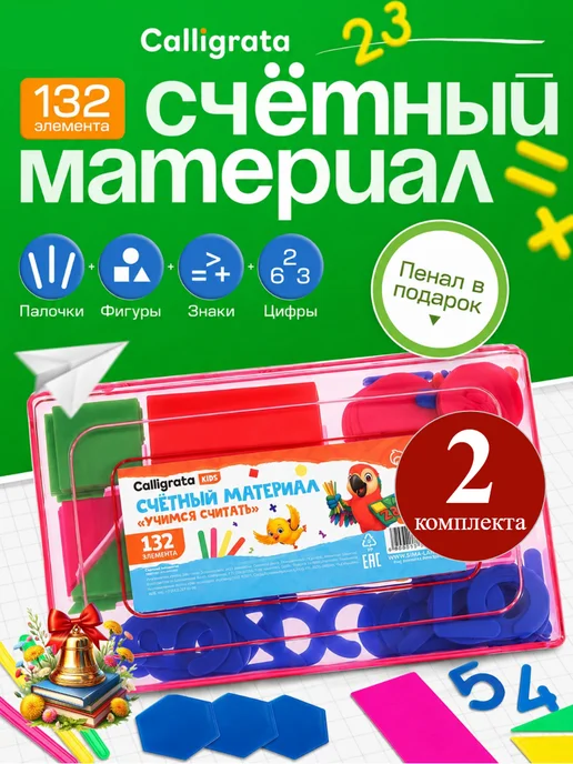Calligrata Счетный материал набор для первоклассника школьный, 2, вариант