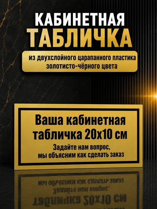 Подарок 365 Табличка для кабинета по Вашему заказу 20 на 10 см, вариант