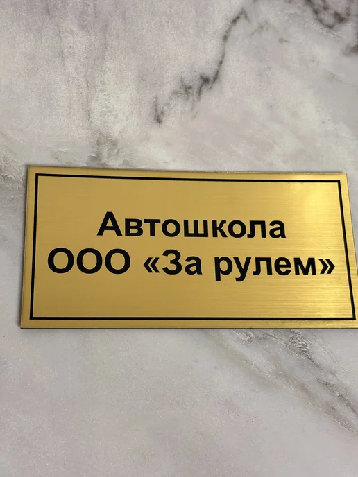 Подарок 365 Табличка для кабинета по Вашему заказу 20 на 10 см, вариант, фото 3