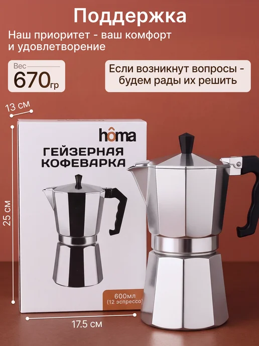 Homa Кофеварка гейзерная 450 мл для газовой плиты, 600 мл, фото 2