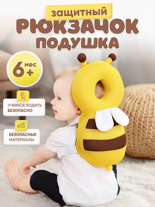 Защитный рюкзак для малышей от падения, желтый