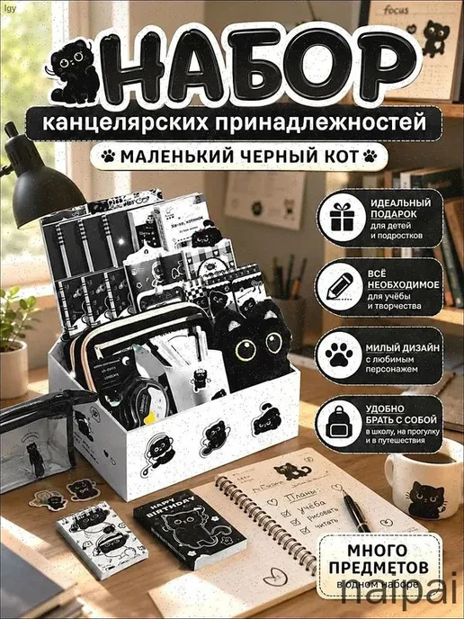 Школьный канцелярский набор «Чёрный кот», черный