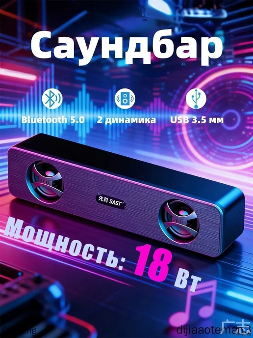 Саундбар XIANKE SAST N18, 18 Вт, Bluetooth и USB, 18 Вт