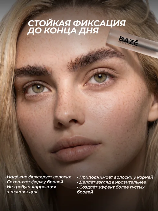 BAZE Гель фиксатор для бровей, белый, фото 4