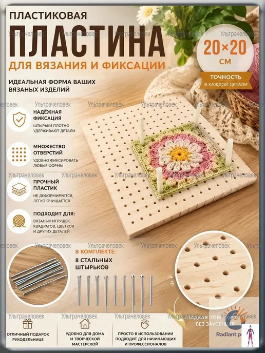 Блокатор для бабушкиных квадратов 21×21 см, 21x21 см