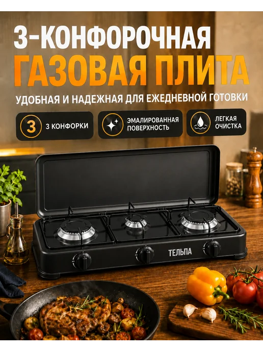 Плита настольные Газовая плита настольная 3 конфорки, черный