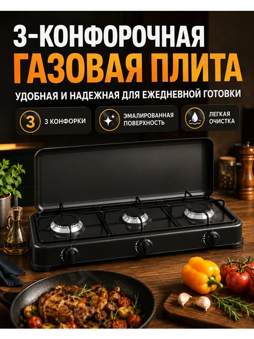 Плита настольные Газовая плита настольная 3 конфорки, черный, фото 2