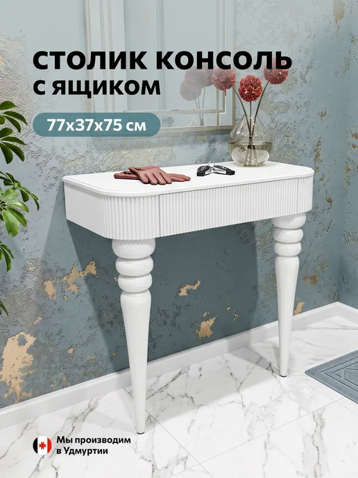 38 попугаев Туалетный столик с ящиками консоль на ножках, белый