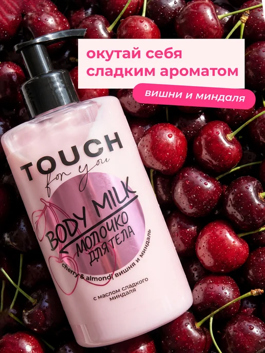 Touch For You Парфюмированное молочко для тела Вишня и миндаль, 450 мл, 450 мл, фото 4