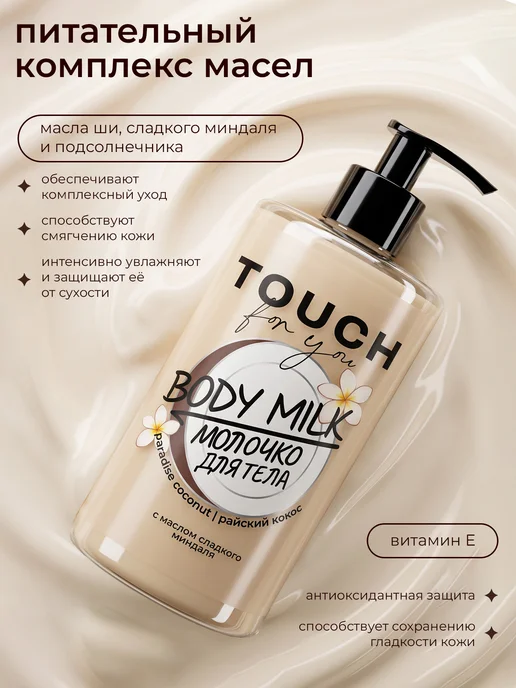 Touch For You Парфюмированное молочко для тела Райский кокос, 450 мл, 450 мл, фото 3