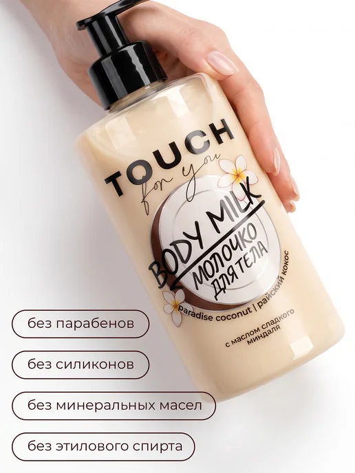 Touch For You Парфюмированное молочко для тела Райский кокос, 450 мл, 450 мл, фото 4