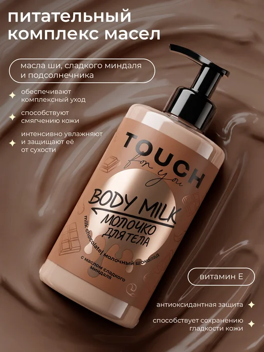 Touch For You Парфюмированное молочко для тела Молочный шоколад, 450 мл, 450 мл, фото 3