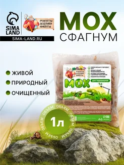 Рецепты дедушки Никиты Мох сфагнум для террариумов 1 л
