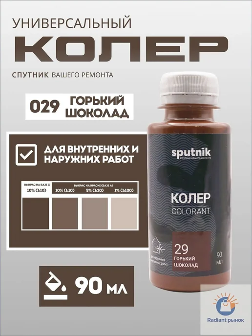 Колер «Спутник» Горький шоколад, 90 мл, 90 мл