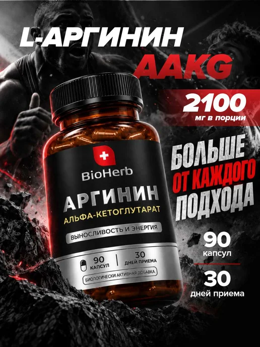 Аргинин 2100 мг капсулы для мужчин аминокислота aakg