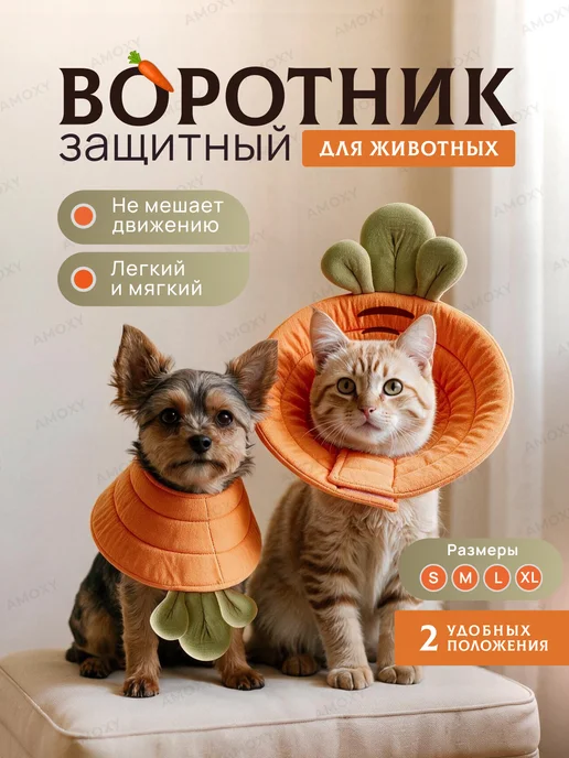 Amoxy-pets Мягкий воротник для кошек и собак защитный ветеринарный, вариант