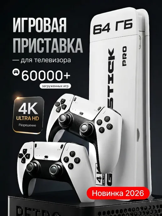 Игровая приставка для телевизора смарт консоль, вариант