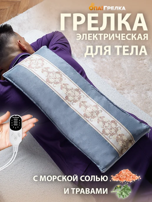 Опа! Грелка Грелка электрическая для тела с морской солью, вариант