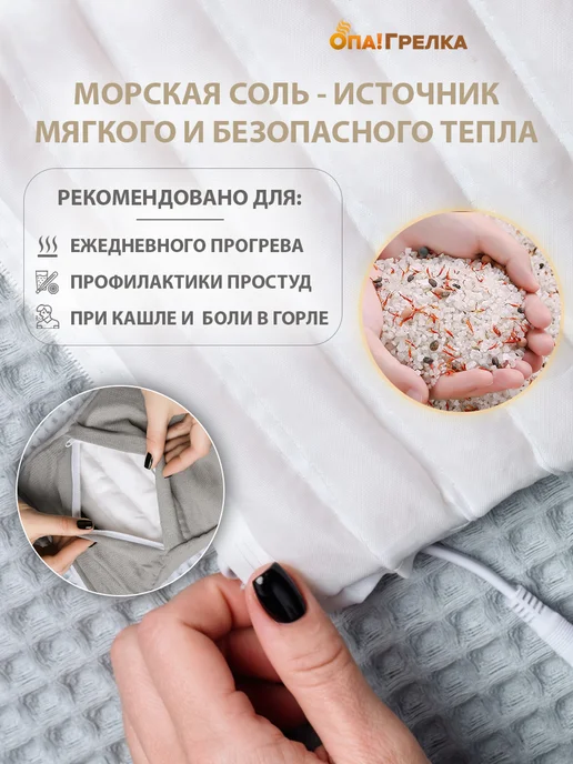 Опа! Грелка Грелка электрическая для тела с морской солью, вариант, фото 3