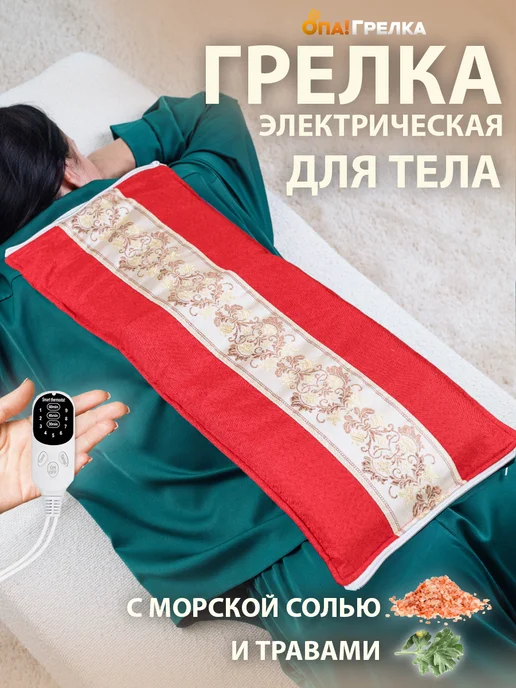 Опа! Грелка Грелка электрическая для тела с морской солью, красный