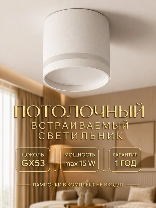 Потолочный встраиваемый светильник GX53 белый круглый 15 Вт, 15 Вт