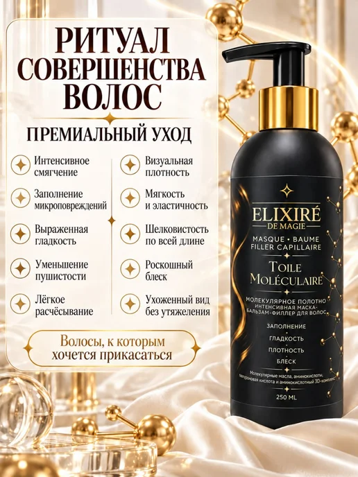 ELIXIRÉ DE MAGIE Интенсивная маска-бальзам-филлер для волос, 250 мл, 250 мл, фото 3