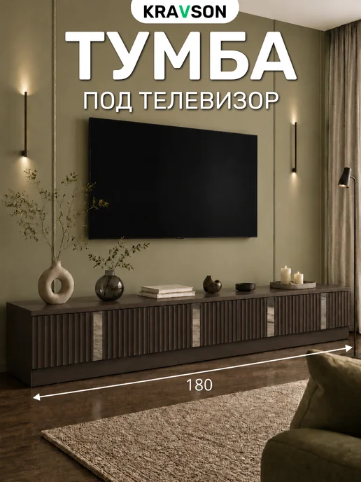 KRAVSON Тумба под телевизор напольная темное дерево, 180х30х30 см, вариант