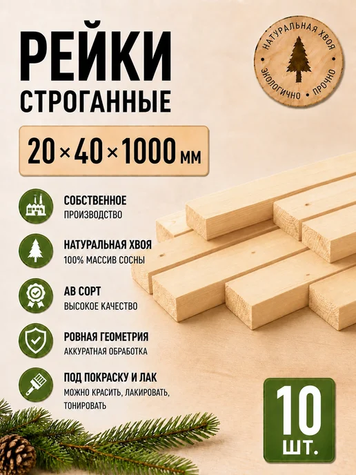 Природно Рейка деревянная комплект 12 шт, 10 шт