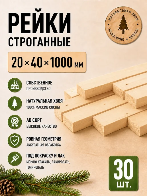 Природно Рейка деревянная комплект 12 шт, 30 шт