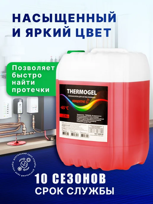 Теплоноситель THERMOGEL этиленгликоль -65 10 кг красный для, 10 кг, фото 2