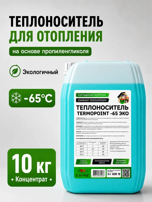 Теплоноситель для отопления TERMOPOINT -65 на основе пропиле, вариант
