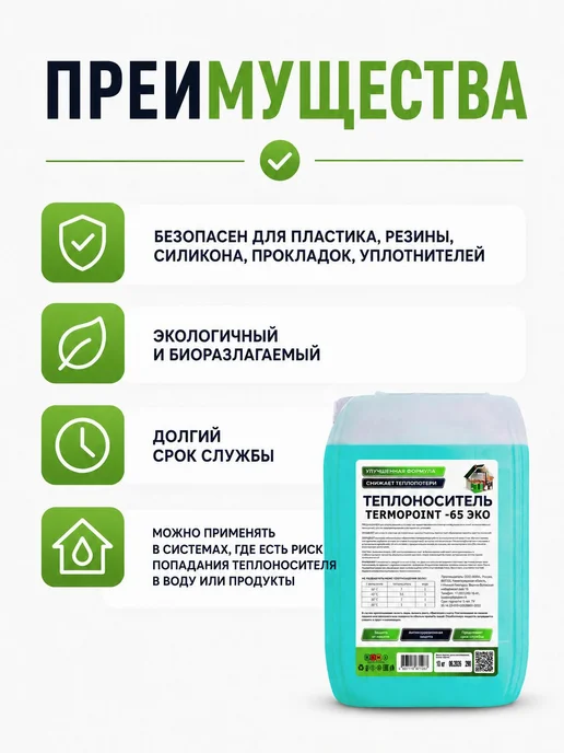 Теплоноситель для отопления TERMOPOINT -65 на основе пропиле, вариант, фото 4