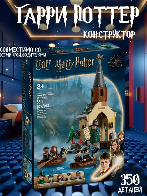 LEGO Конструктор Гарри Поттер - Лодочная станция 350 деталей, вариант