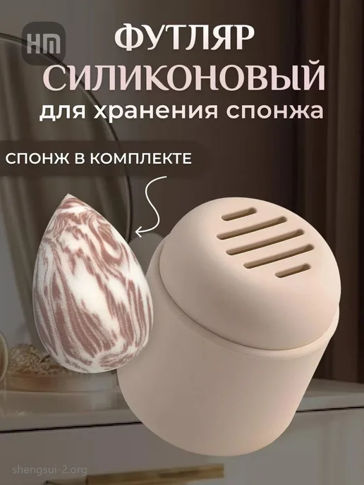 Силиконовый кейс для хранения бьюти-блендера, вариант