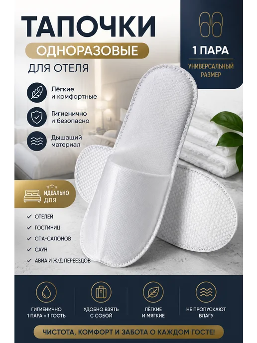 Тапочки одноразовые для отелей, белый