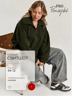 PRO Pocupki Свитшот на молнии больших размеров