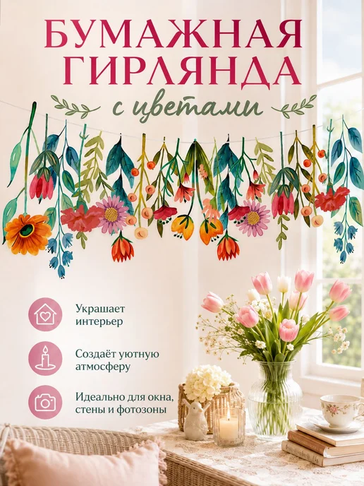 Гирлянда-растяжка из бумаги, 250 см, 1 шт, 1 шт, фото 4