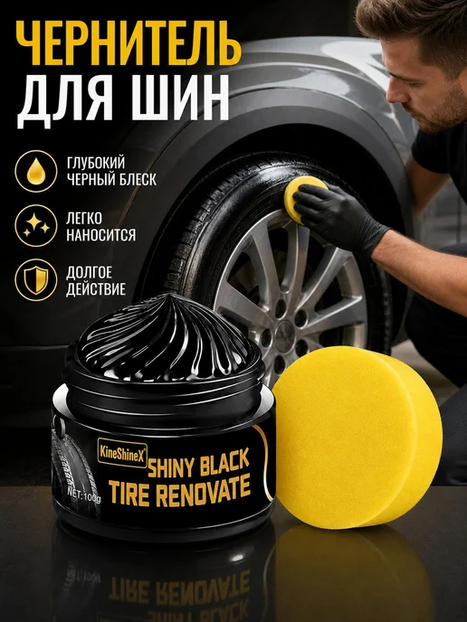 KineShineX реставратор шин 50 г, 50 г