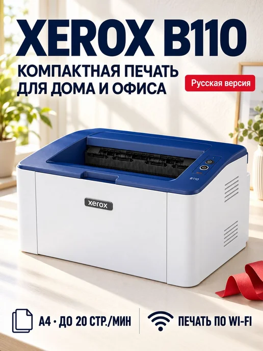 Xerox Монохромный принтер B110BI, вариант