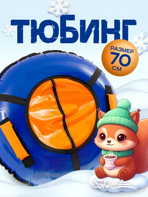 Saimaa Ватрушка зимняя для катания с горки 70 см, синий