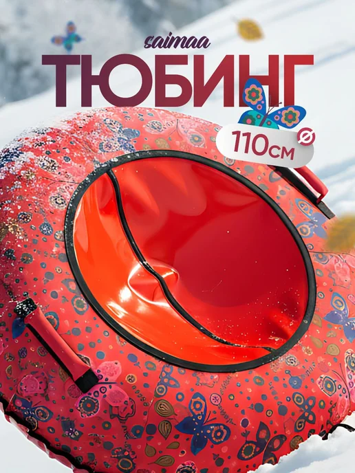 Saimaa Ватрушка зимняя для катания детская 110 плюшка, розовый