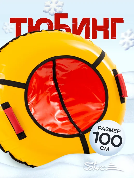 Saimaa Ватрушка зимняя для катания 100 см плюшка детская, красный