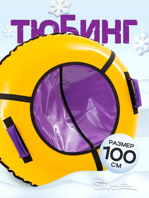 Saimaa Ватрушка зимняя для катания 100 см плюшка детская, фиолетовый